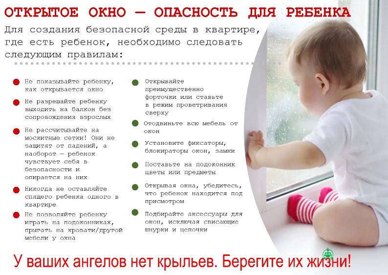Открытое окно - опасность для ребенка.