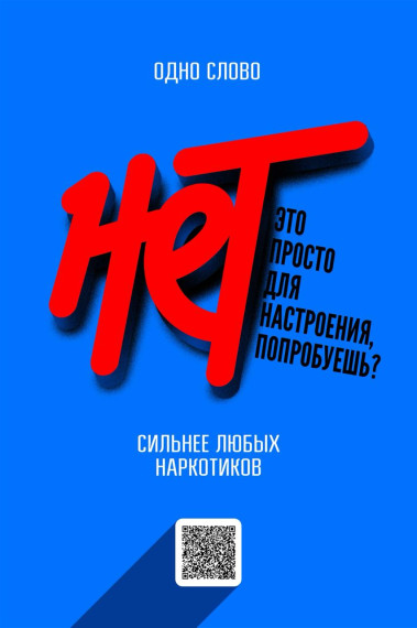 НЕТ наркотикам.